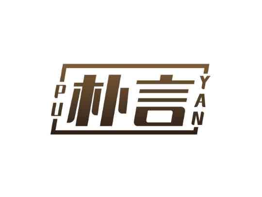 朴言