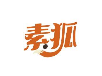 素狐