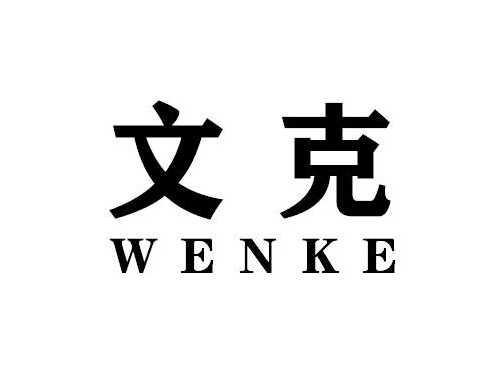 文克WENKE
