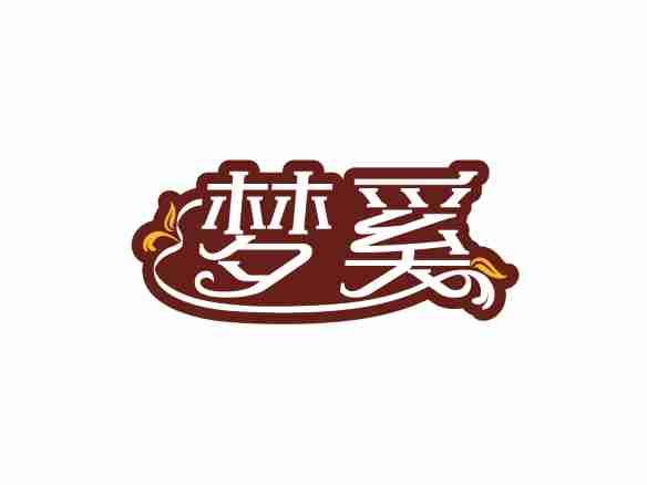 梦奚