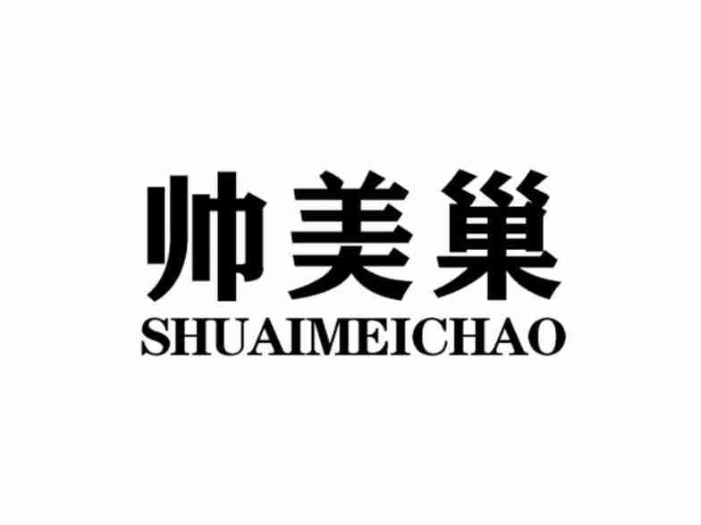 帅美巢SHUAIMEICHAO