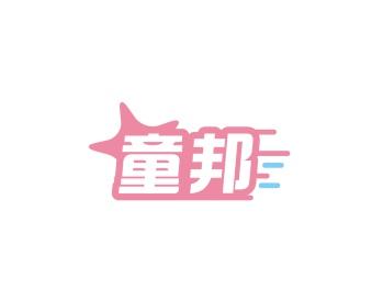 童邦