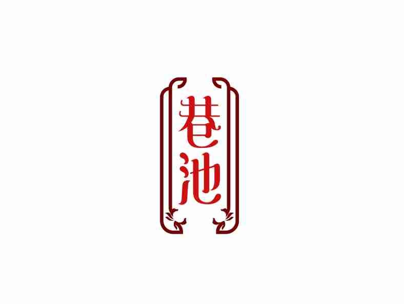 巷池