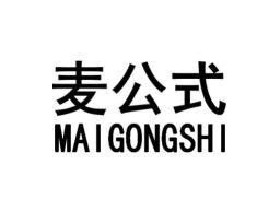 麦公式MAIGONGSHI