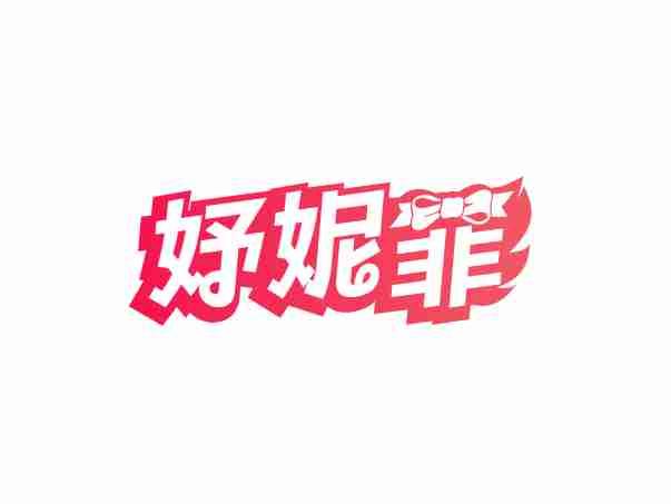 妤妮菲