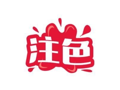 注色