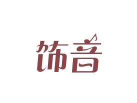 饰音