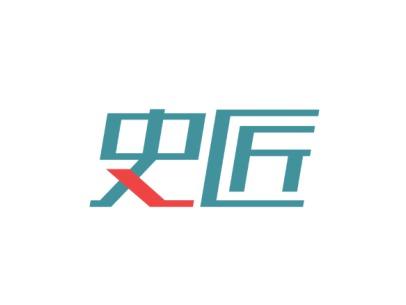 史匠