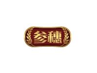 参穗
