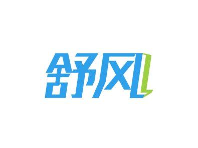 舒风