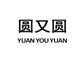 圆又圆YUANYOUYUAN