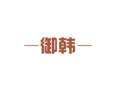 御韩