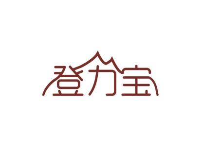登力宝