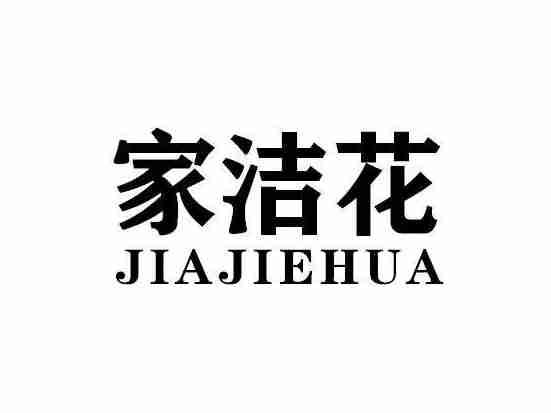 家洁花JIAJIEHUA
