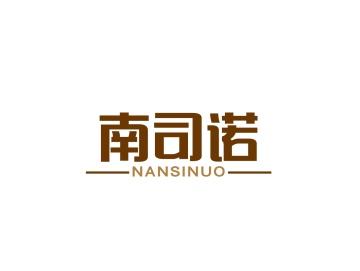 南司诺NANSINUO
