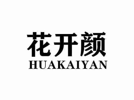 花开颜HUAKAIYAN