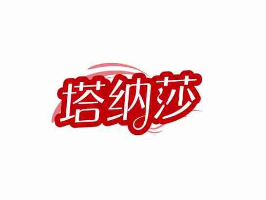 塔纳莎