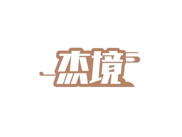 杰境