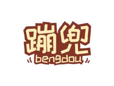 蹦兜BENGDOU