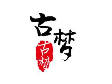 古梦
