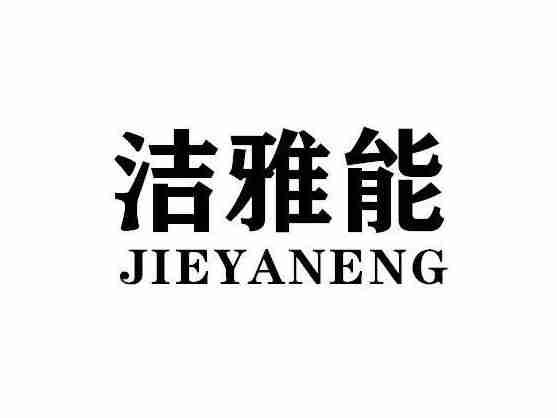 洁雅能JIEYANENG