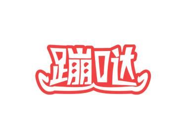 蹦哒