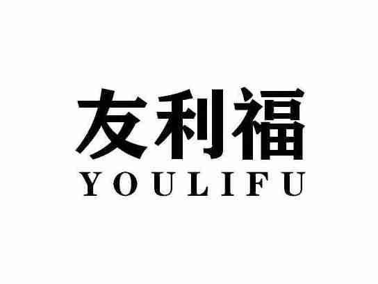 友利福YOULIFU