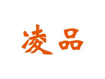 凌品