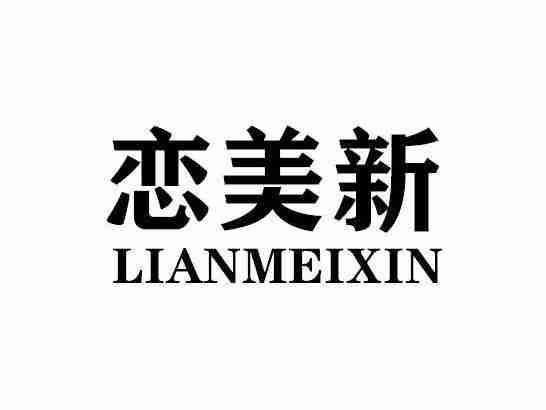 恋美新LIANMEIXIN