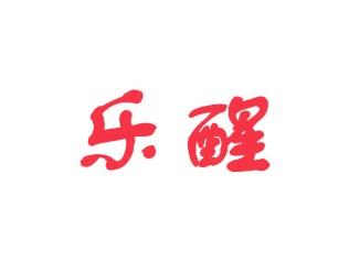 乐醒