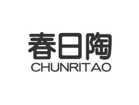 春日陶CHUNRITAO