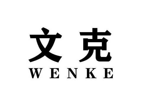 文克WENKE
