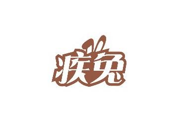 疾兔