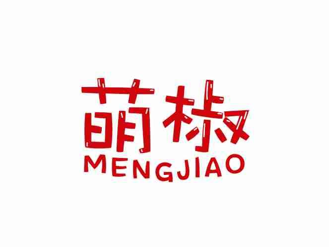 萌椒MENG JIAO