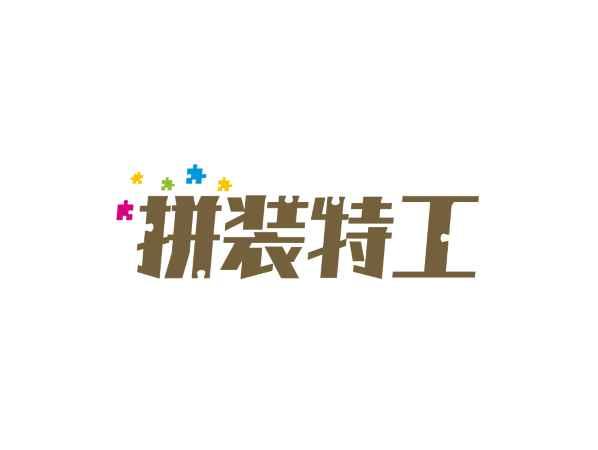 拼装特工