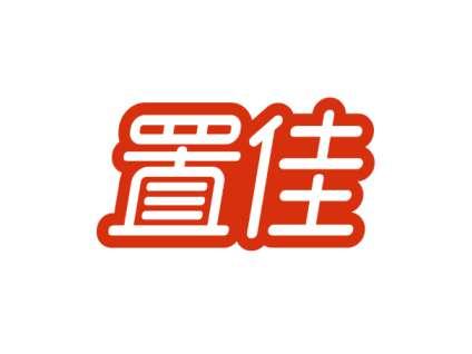 置佳