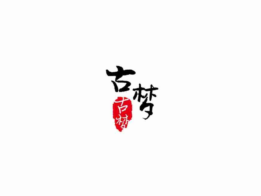 古梦