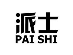 派士PAISHI