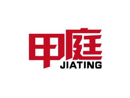 甲庭  JIA TING