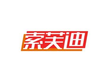 索芙迪