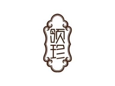 领珍