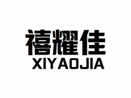 禧耀佳XIYAOJIA