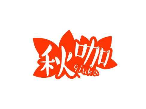 秋咖QIUKA