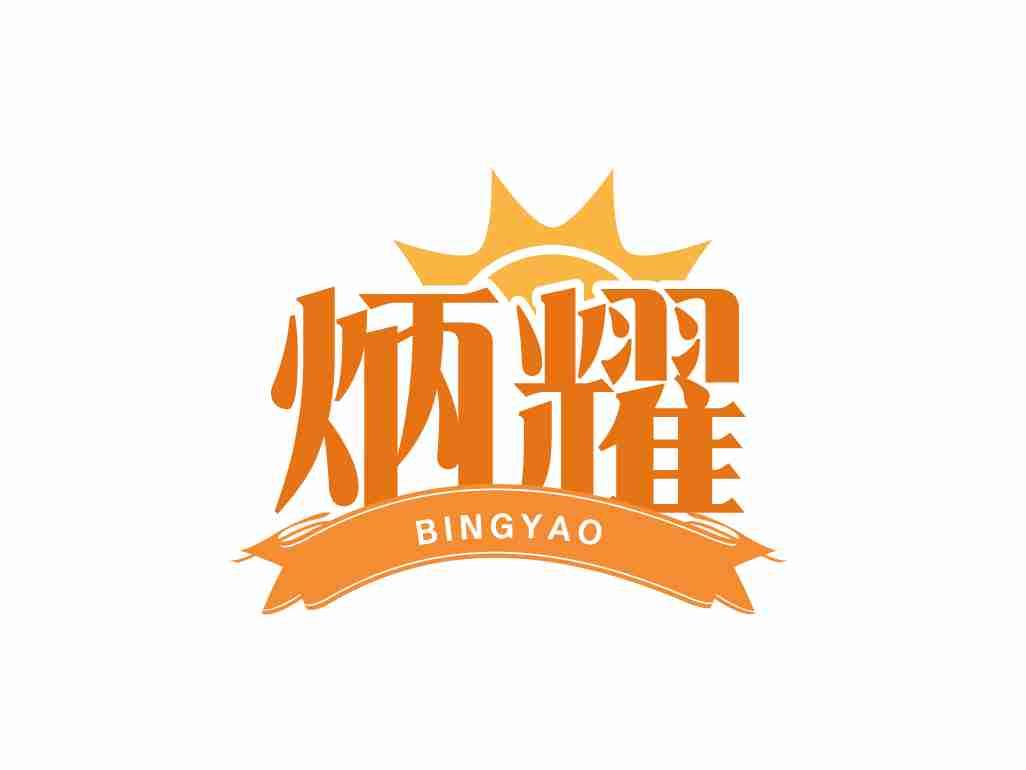 炳耀BINGYAO