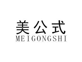 美公式MEIGONGSHI
