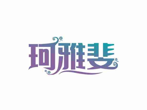 珂雅斐