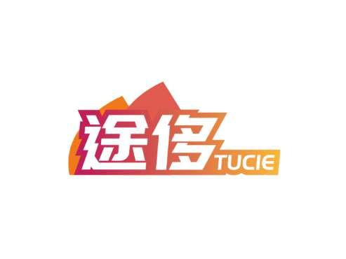 途侈TUCIE