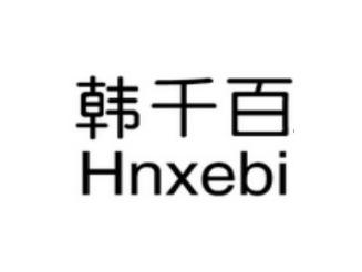 韩千百Hnxebi