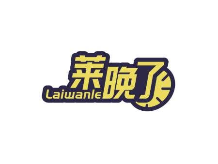 莱晚了LAIWANLE