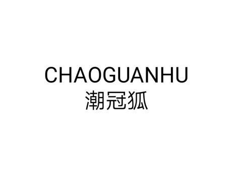 潮冠狐CHAOGUANHU
